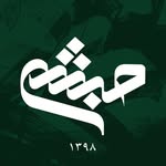 فروشگاه آجیل و خشکبار حبشی
