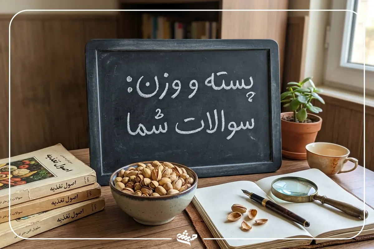 سوالات متداول شما در مورد تاثیر پسته بر لاغری یا چاقی